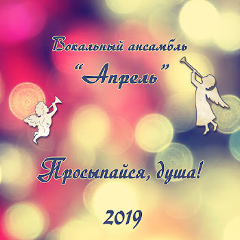 Вокальный Ансамбль «Апрель» - Песенка Звездочёта