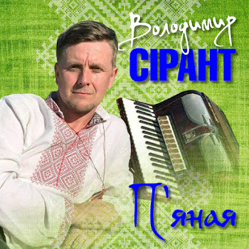 Володимир Сірант - Там, Рідна Хата