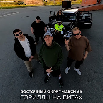 Восточный Округ - Гориллы На Битах [Censored Version] (Feat. Макси Ак)