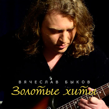 Вячеслав Быков - Любимая Моя (Version 2020)