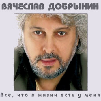 Вячеслав Добрынин - Ягода - Малина
