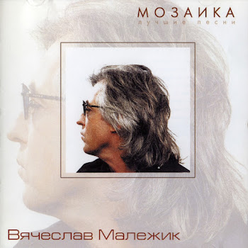 Вячеслав Малежик - Двести Лет