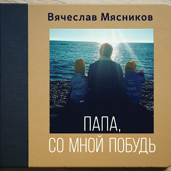 Вячеслав Мясников - Папа, Со Мной Побудь