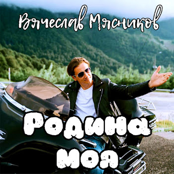Вячеслав Мясников - Про Бабушек