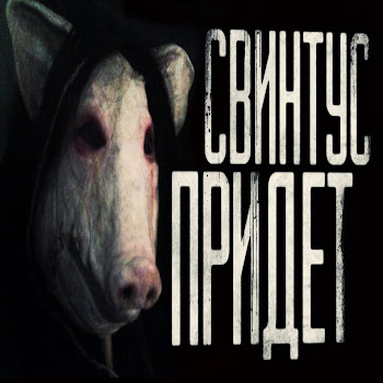 Worldbegemotkot - Свинтус Придёт! Часть 2