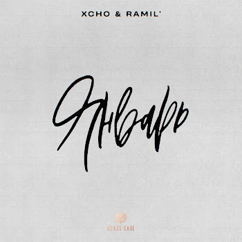 Xcho - Январь Ft Ramil'