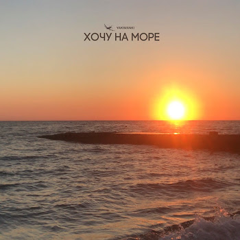 Yakimanki - Хочу На Море