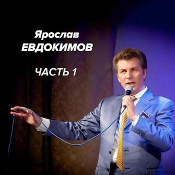 Ярослав Евдокимов - Калины Куст