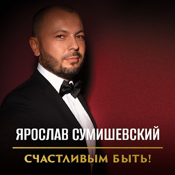 Ярослав Сумишевский - Приговорен Любовью Я