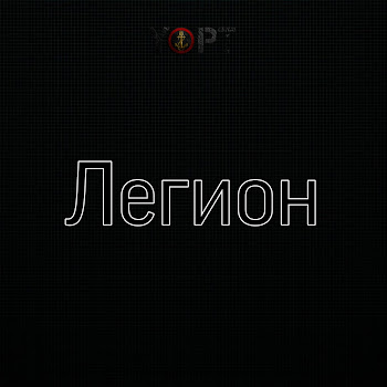 Yopt - Легион