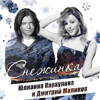 Юлианна Караулова & Дмитрии Маликов - Снежинка