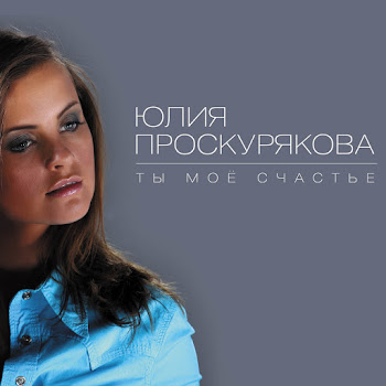 Юлия Проскурякова - Ты Мое Счастье