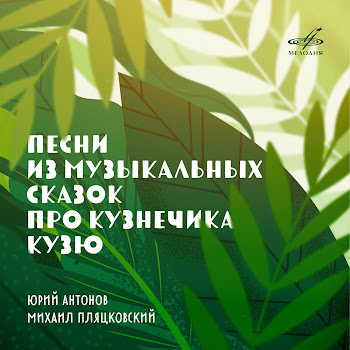 Юрий Антонов - Не Рвите Цветы Ft Сергей Гурбелошвили & Виктор Зинчук & And Александр Бестужев