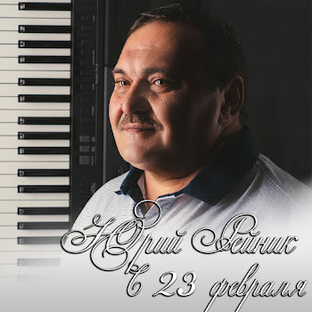 Юрий Рейник - С 23 Февраля
