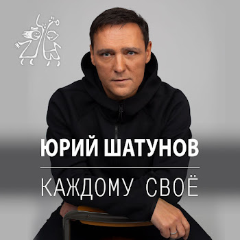 Юрий Шатунов - Каждому Своё