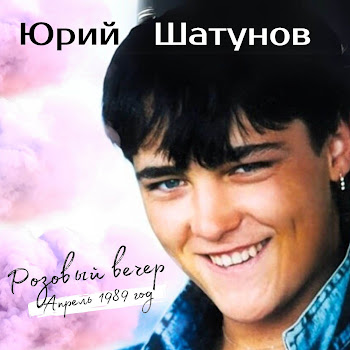 Юрий Шатунов - Bзрослые