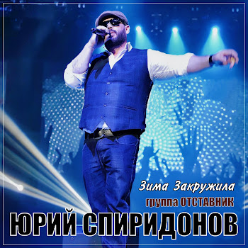 Юрий Спиридонов - Зима Закружила Ft Группа Отставник