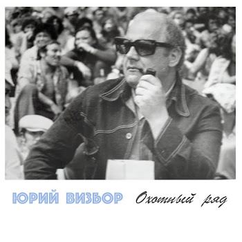 Юрий Визбор - Если Я Заболею