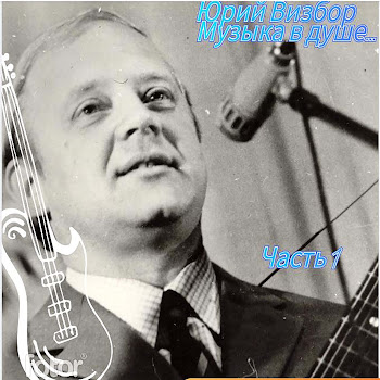 Юрий Визбор - Ночная Дорога