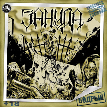 Зануда - Привычка (Feat. Тбили Тёплый & Ангелина Рай)