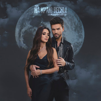 Зара - На Краю Весны Ft Александр Панайотов