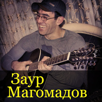 Заур Магомадов - Курильщикам Трудно