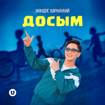 Жандос Қаржаубай - Досым