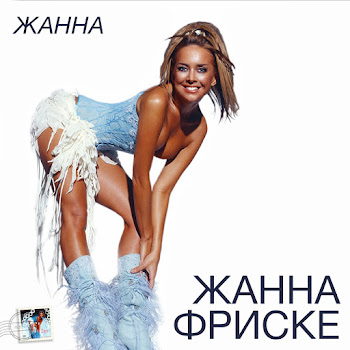 Жанна Фриске - Ла-Ла-Ла (Dj Groove Remix)