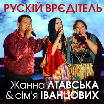 Жанна Лтавська & Сім'я Іванцових - Рускій Врєдітель