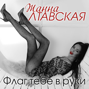 Жанна Лтавская - Відпусти Мене