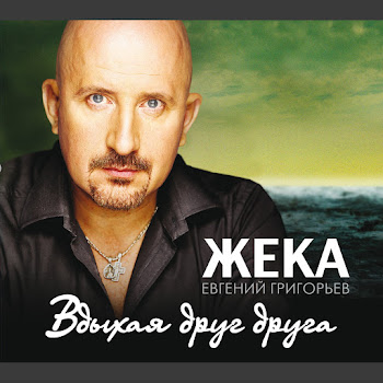Жека - Стой