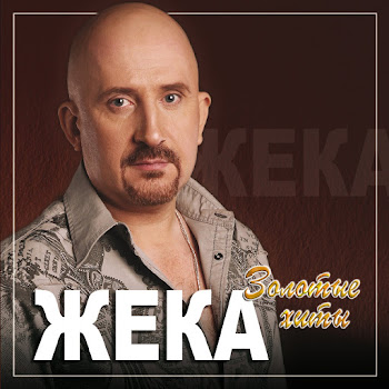 Жека - Дорога В Никуда