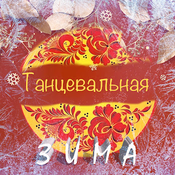 Жин-Жин - Снегом Стать