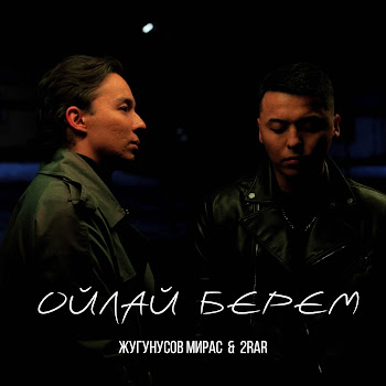 Жугунусов Мирас - Ойлай Берем (Feat. 2Rar)