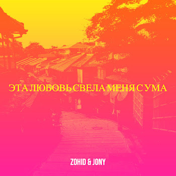 Zohid & Jonny - Эта Любовь Свела Меня С Ума