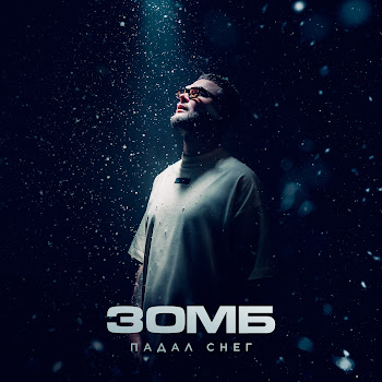 Зомб - Падал Снег