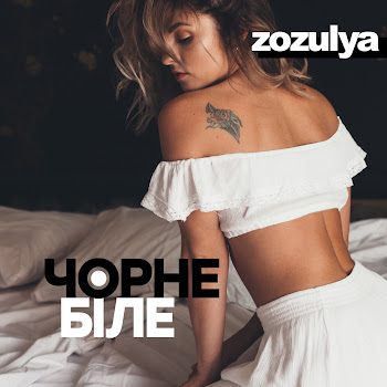 Zozulya - Чорне І Біле