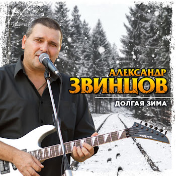 Звинцов Александр - Пацаны